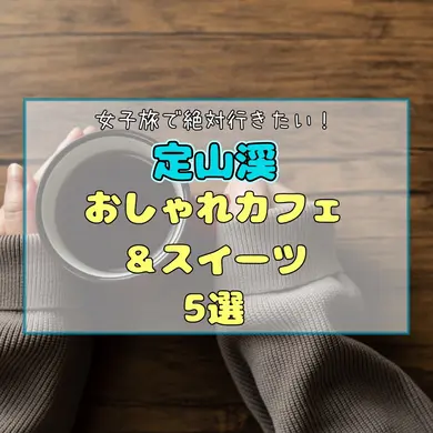 【定山渓】女子旅で絶対行きたい！SNS映え間違いなしのおしゃれカフェ＆スイーツ5選