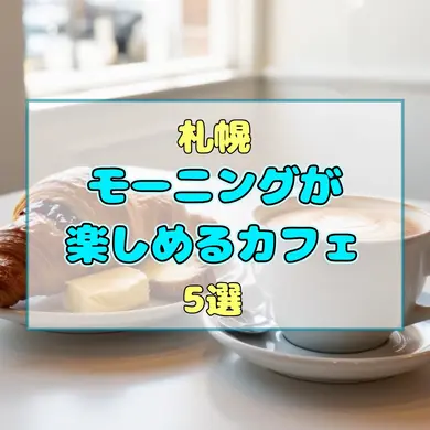 【札幌】自分を甘やかす週末の朝。特別なモーニングが楽しめるカフェ5選