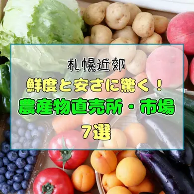 【札幌近郊】鮮度と安さに驚く！地元の主婦がガチで通う「農産物直売所・市場」厳選7選