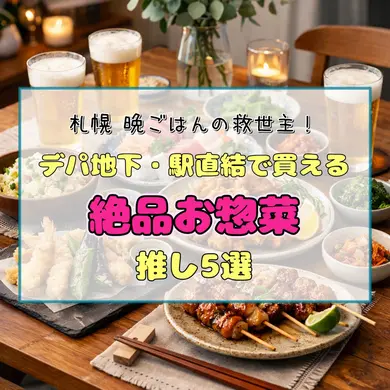 【札幌】晩ごはんの救世主！デパ地下・駅直結で買える「絶品お惣菜」推し5選