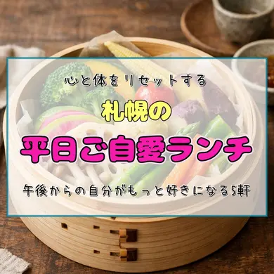 心と体をリセットする、札幌の『平日ご自愛ランチ』。午後からの自分がもっと好きになる5軒
