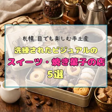 【札幌】目でも楽しむ手土産。洗練されたビジュアルのスイーツ・焼き菓子の店5選