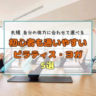 【札幌】自分の体力に合わせて選べる。初心者も通いやすいピラティス・ヨガスタジオ5選