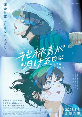 【プレゼントあり】忘れられないラスト10分。幻の花火が照らし出す、ふたりの未来。映画『花緑青が明ける日に』公開記念プレゼントキャンペーン