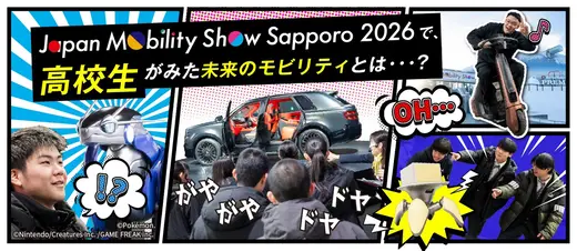 【ジャパンモビリティショー札幌2026】札幌地区トヨタ販売店が未来を担う工業高校生を招待！