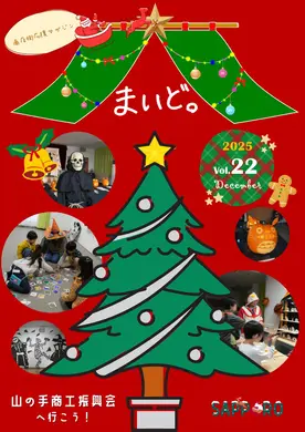 【商店街応援マガジン「まいど。」第22号】山の手商工振興会へ行こう！