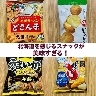 北海道を感じるスナック菓子が美味すぎる10選