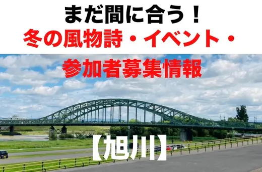 まだ間に合う【旭川を楽しもう】冬の風物詩・イベント・参加者募集情報
