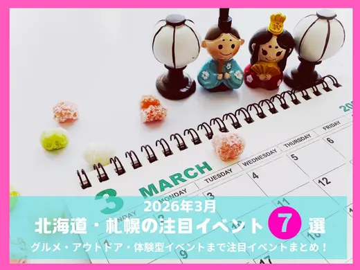 【2026年3月】北海道・札幌の注目イベントまとめ！｜グルメ・アウトドア・体験型イベントまで7選