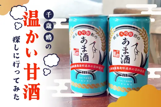 札幌市街地から歩いて行ける！千歳鶴の温かい甘酒を探しに行ってみた