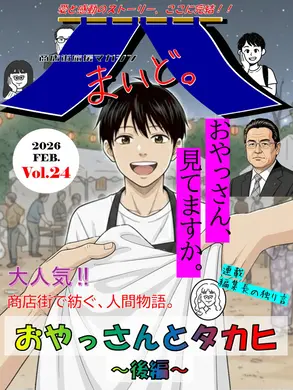【商店街応援マガジン「まいど。」第24号】愛と感動の商店街ストーリー　おやっさんとタカヒ～後編～