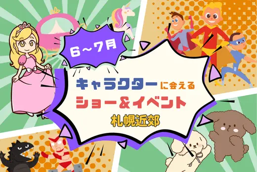 【週末お出かけ】札幌近郊キャラクターショー(6月～7月)