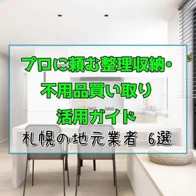 【札幌】片付け・不用品回収・買取プロ6選｜新生活前に頼りたい地元業者ガイド