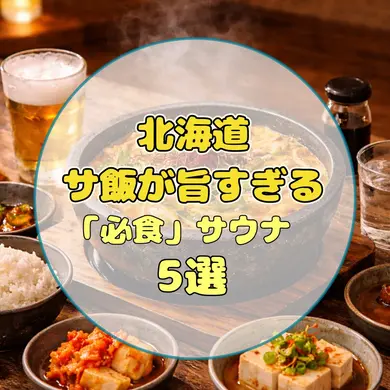 北海道の絶品サ飯5選｜旨すぎるサウナ施設を札幌・旭川・帯広などから厳選