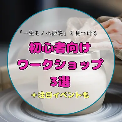 【札幌】初心者歓迎！「一生モノの趣味」が見つかるものづくりワークショップ3選＋注目イベントも｜陶芸・箸作り・ステンドグラス