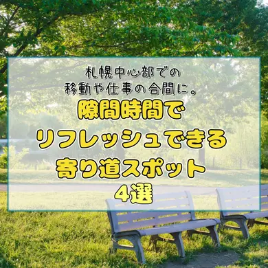 札幌中心部で仕事の合間に立ち寄れるリフレッシュスポット4選【無料・予約不要】