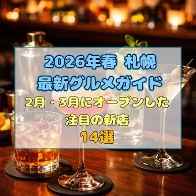【2026年春】札幌の新店14選！2月・3月オープンの最新グルメ情報まとめ