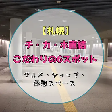 【札幌】チ・カ・ホ直結おすすめ6選｜雨の日も楽しめるグルメ・ショップ・休憩スポット