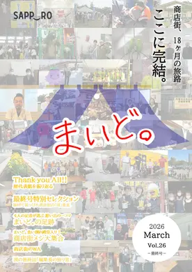 【商店街応援マガジン「まいど。」最終号】商店街、18ヶ月の旅路。ここに完結！