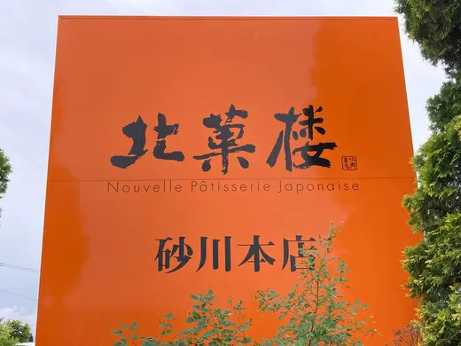 【砂川市】ブギウギ奥の細道聖地巡礼「北菓楼と北星自工」