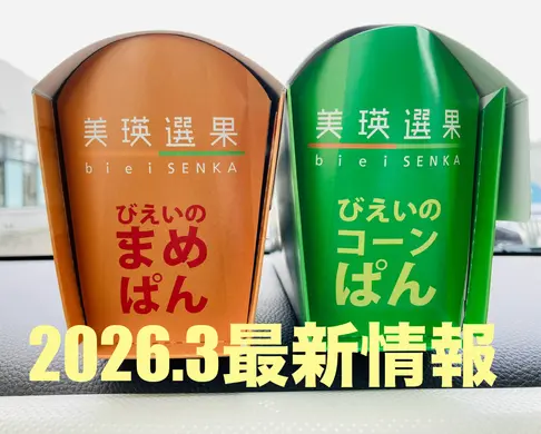 【新千歳空港】美瑛選果「まめぱん」「コーンぱん」をゲットせよ！【2026年最新】