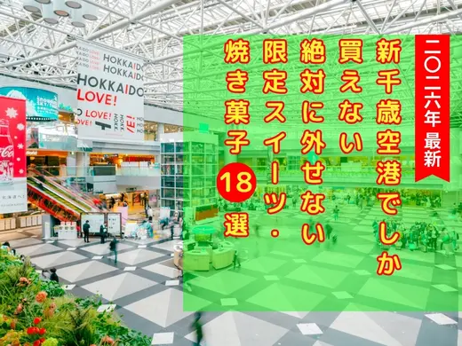 【2026年最新】新千歳空港でしか買えない絶対に外せない限定スイーツ・焼き菓子18選