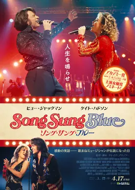 【プレゼントあり】『ソング・サング・ブルー』公開記念プレゼントキャンペーン〜愛と夢、そして互いを信じ続けた――ある夫婦の感動の実話