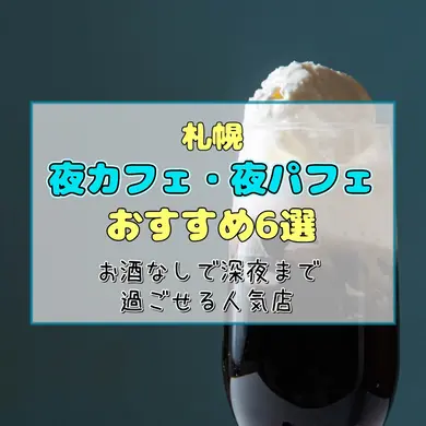 【札幌】夜カフェ・夜パフェおすすめ6選｜お酒なしで深夜まで過ごせるシメパフェ・カフェ人気店