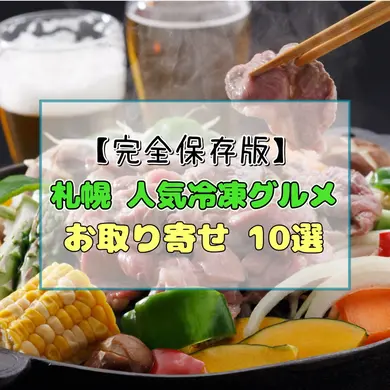 札幌の人気冷凍グルメお取り寄せ10選｜スープカレー・ラーメン・ジンギスカンなど名店の味を自宅で【完全保存版】