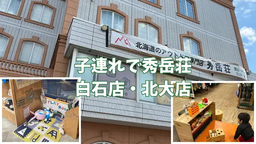 子連れで札幌の秀岳荘へ！白石店・北大店を比較｜キッズスペースあり・アウトドアショップの子連れ体験レポ