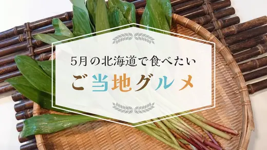 5月の北海道で食べたいご当地グルメはこれ！旬の海の幸・山の幸からイベントグルメまで