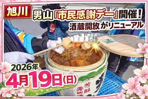 【旭川】男山酒造「市民感謝デー」2026年4月19日開催｜酒蔵開放がリニューアル！鏡開き・振る舞い酒・キッチンカーも