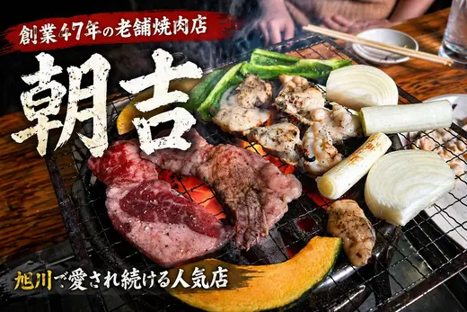 【旭川】創業47年の老舗焼肉店「朝吉」コスパ抜群＆午前飲みもできる人気店
