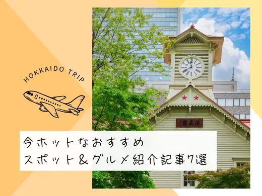 ゴールデンウィークに北海道旅行するなら必見！今ホットなおすすめスポット＆グルメ紹介記事7選