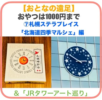 【おとなの遠足】⑦札幌ステラプレイス「北海道四季マルシェ」編｜おやつは1000円まで＆JRタワーアート巡り