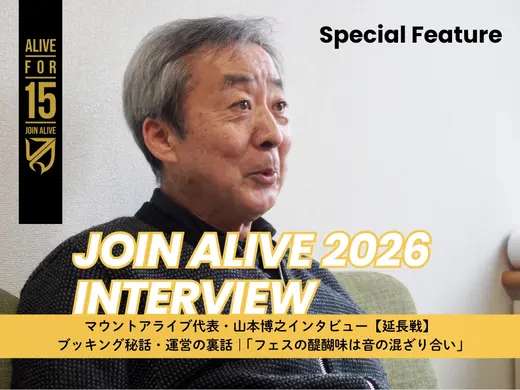 JOIN ALIVE 2026｜山本博之インタビュー【延長戦】ブッキング秘話・運営の裏話「フェスの醍醐味は音の混ざり合い」