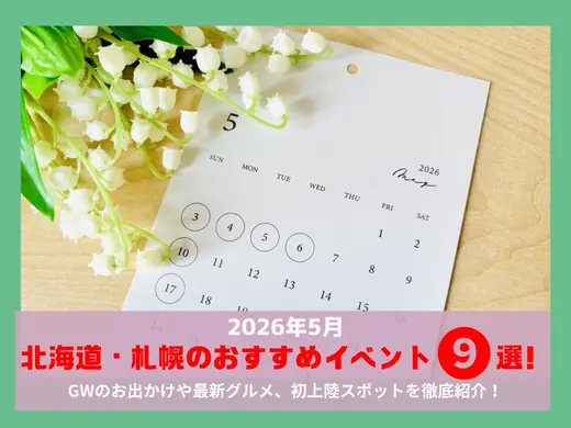 【2026年5月】北海道・札幌の注目イベント9選｜GWのお出かけや最新グルメ、初上陸スポットを徹底紹介！
