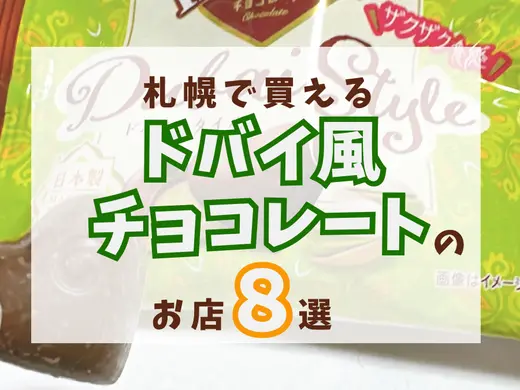 札幌で「ドバイ風チョコレート」が買えるお店8選！2026年最新の販売店まとめ