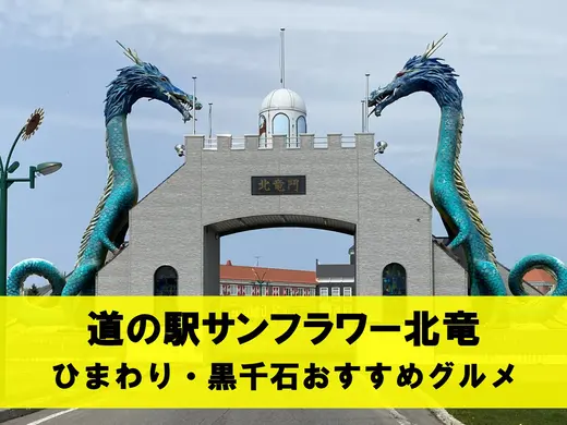 北竜町「道の駅サンフラワー北竜」｜幻の黒大豆「黒千石」と新名物グルメひまわりポーク焼豚まん