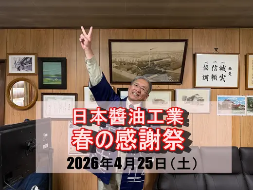 【旭川】日本醬油工業「春の感謝祭」2026年4月25日開催｜社長とじゃんけん・工場見学・特別セールあり