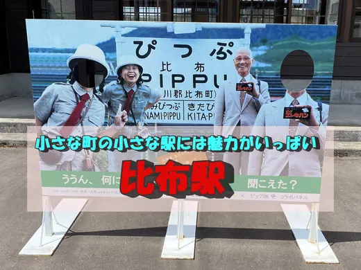 比布駅ーピップエレキバンCMと樹木希林で有名！ポケふた・駅ナカカフェ「ピピカフェ」など比布町の魅力まとめ