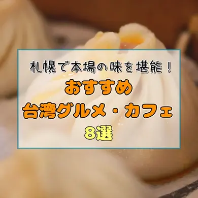 札幌で本場の味を堪能！おすすめ台湾グルメ・カフェ8選｜台湾茶から胡椒餅まで