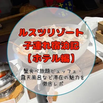ルスツリゾート子連れ宿泊記【ホテル編】｜蟹食べ放題ビュッフェ・露天風呂など滞在の魅力を徹底レポ