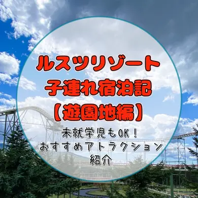 ルスツリゾート子連れ宿泊記【遊園地編】｜未就学児もOK！おすすめアトラクション厳選紹介