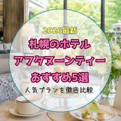 【2026最新】札幌のホテル アフタヌーンティーおすすめ5選！雨の日も贅沢に過ごせる人気プランを徹底比較