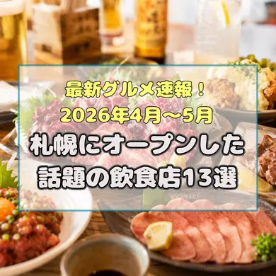 最新グルメ速報！2026年4月〜5月｜札幌にオープンした話題の飲食店13選