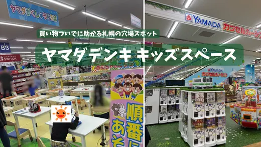 札幌「ヤマダデンキ札幌北33条店」に子連れで行ってみた｜がくしゅうひろば・ガチャガチャで子どもが夢中に