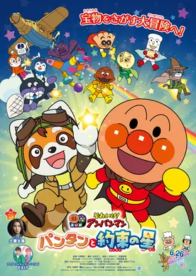 【プレゼントあり】大切な約束と友情の物語　 映画『それいけ！アンパンマン　パンタンと約束の星』公開記念プレゼントキャンペーン