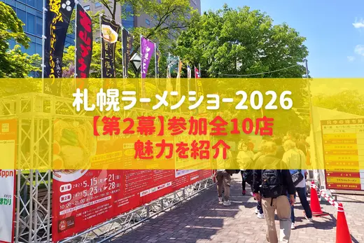 【札幌ラーメンショー2026 第2幕】後半戦も見逃せない！参加全10店を先取り紹介(第2幕：5/26-5/31)