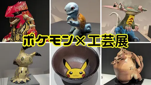 【札幌】北海道立近代美術館「ポケモン×工芸展」レポ｜伝統工芸の技でポケモンが命を宿す2026年必見の展覧会